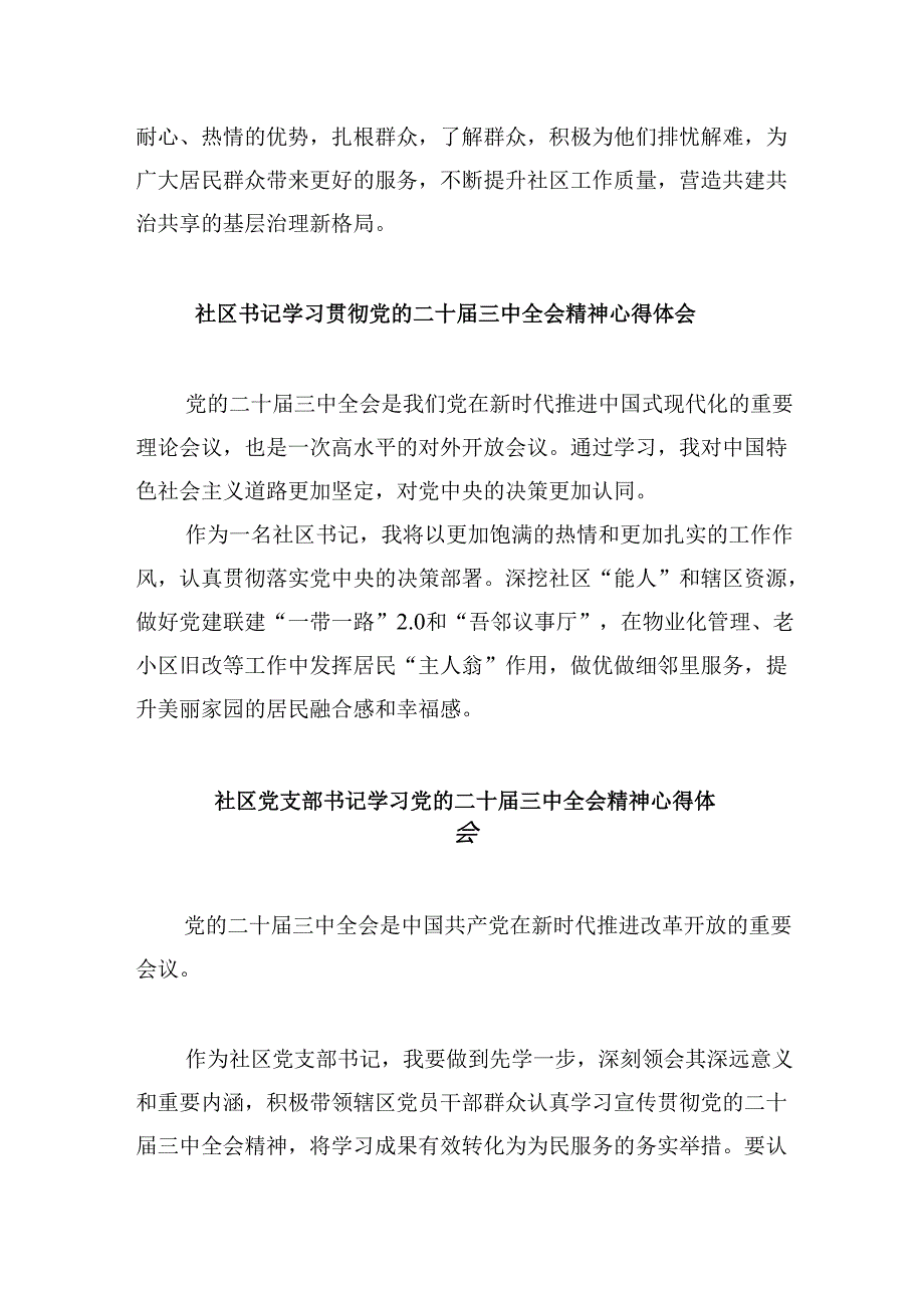 社区党总支书记学习贯彻党的二十届三中全会精神心得体会8篇（最新版）.docx_第2页