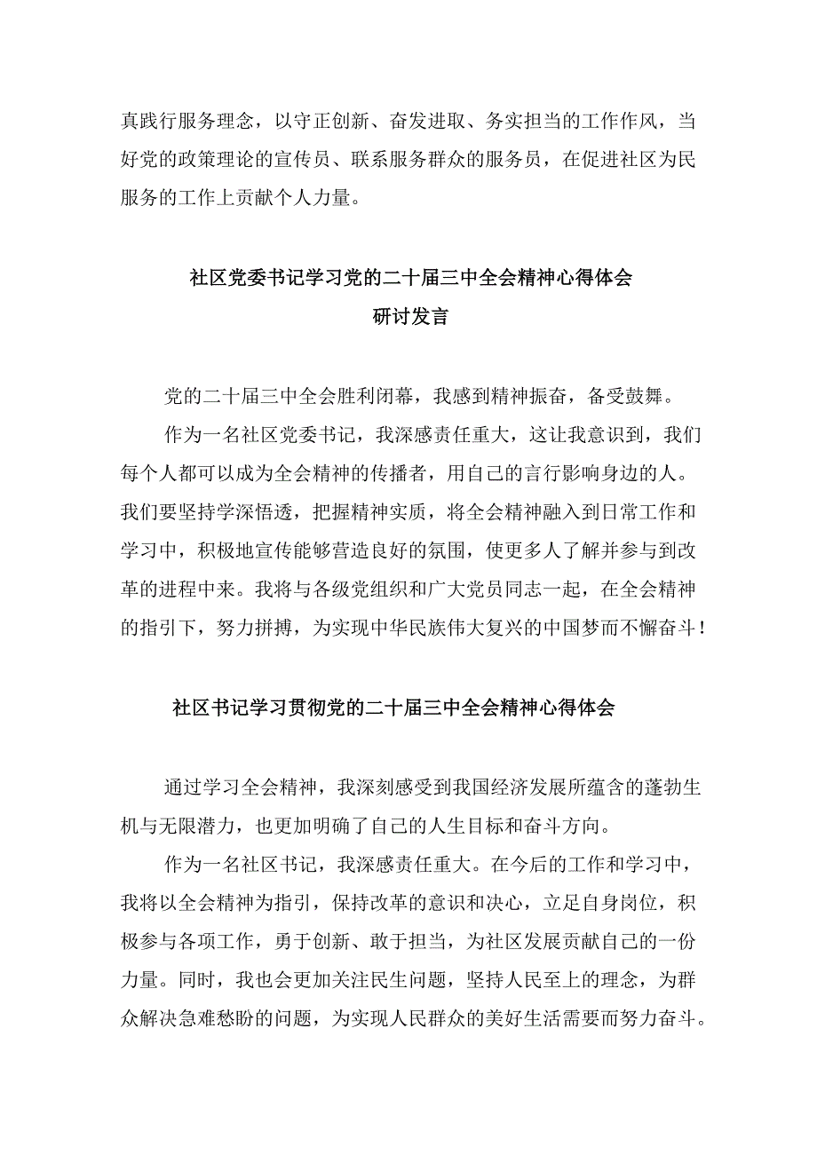 社区党总支书记学习贯彻党的二十届三中全会精神心得体会8篇（最新版）.docx_第3页