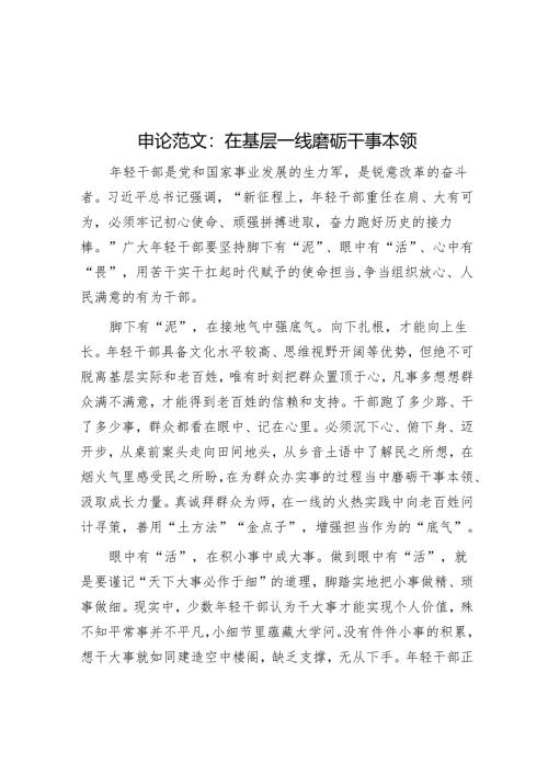 申论范文：在基层一线磨砺干事本领.docx