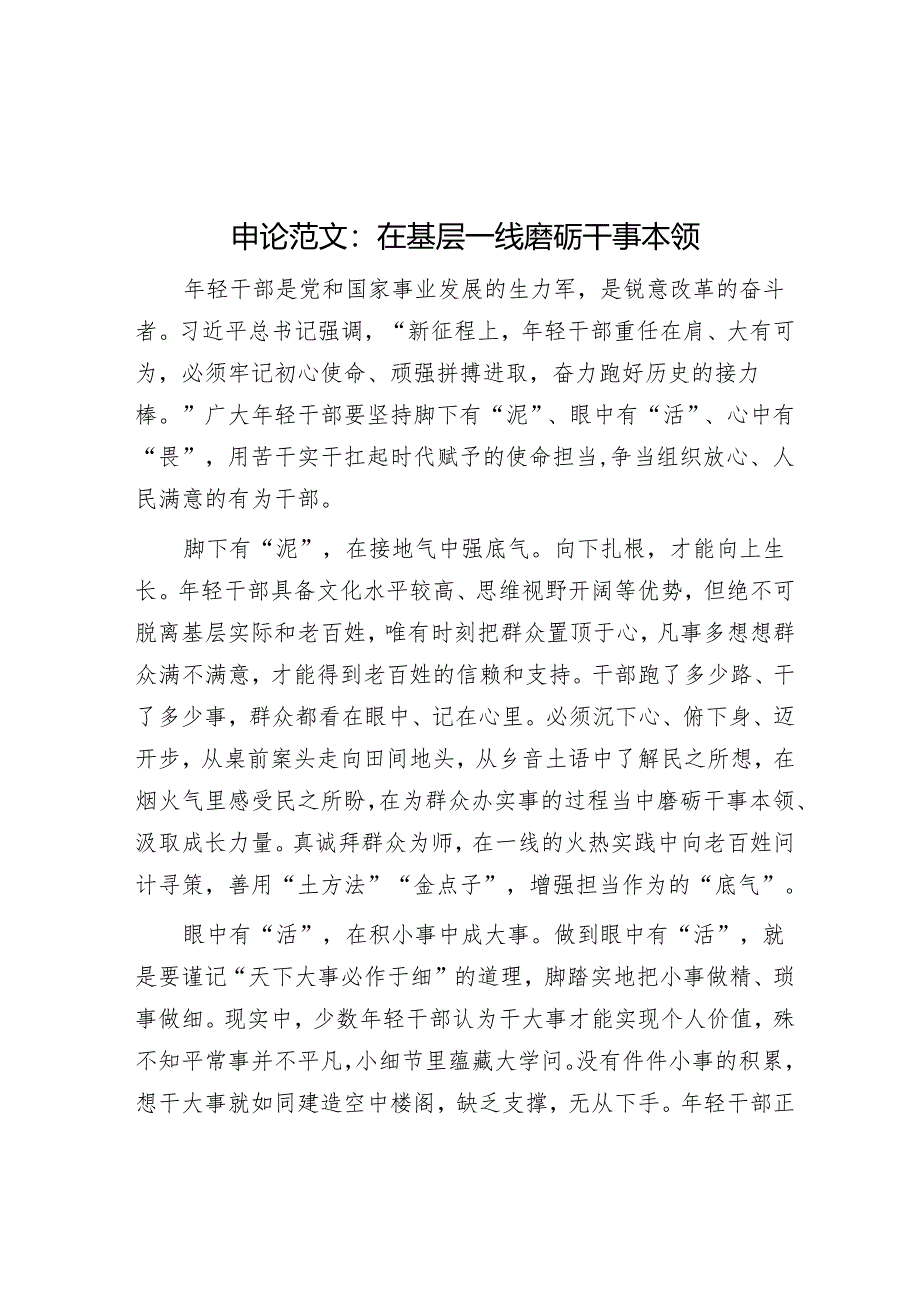申论范文：在基层一线磨砺干事本领.docx_第1页