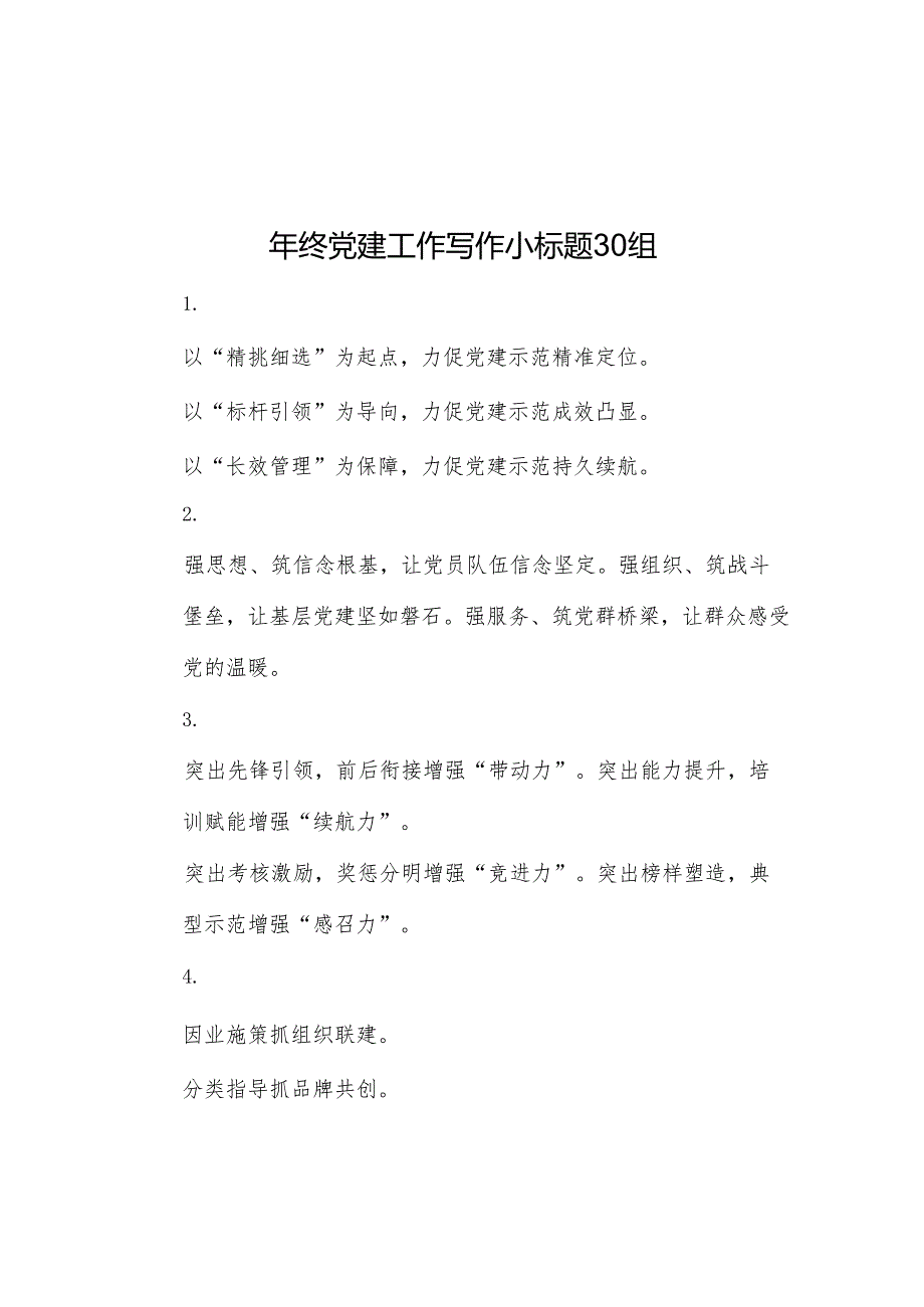年终党建工作写作小标题30组.docx_第1页