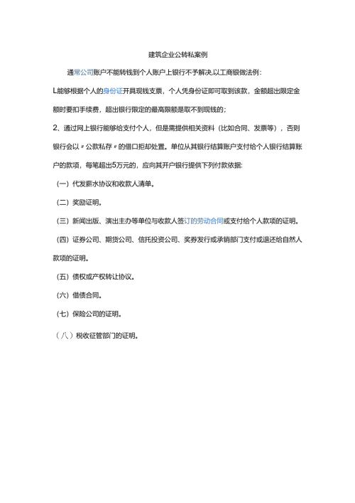 建筑企业公转私案例.docx