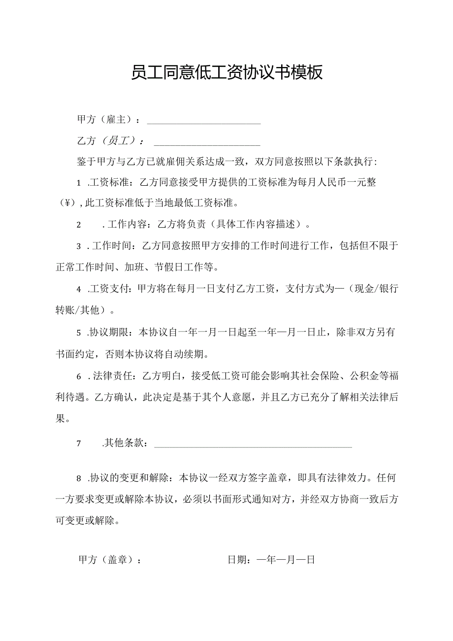 员工同意低工资协议书模板.docx_第1页
