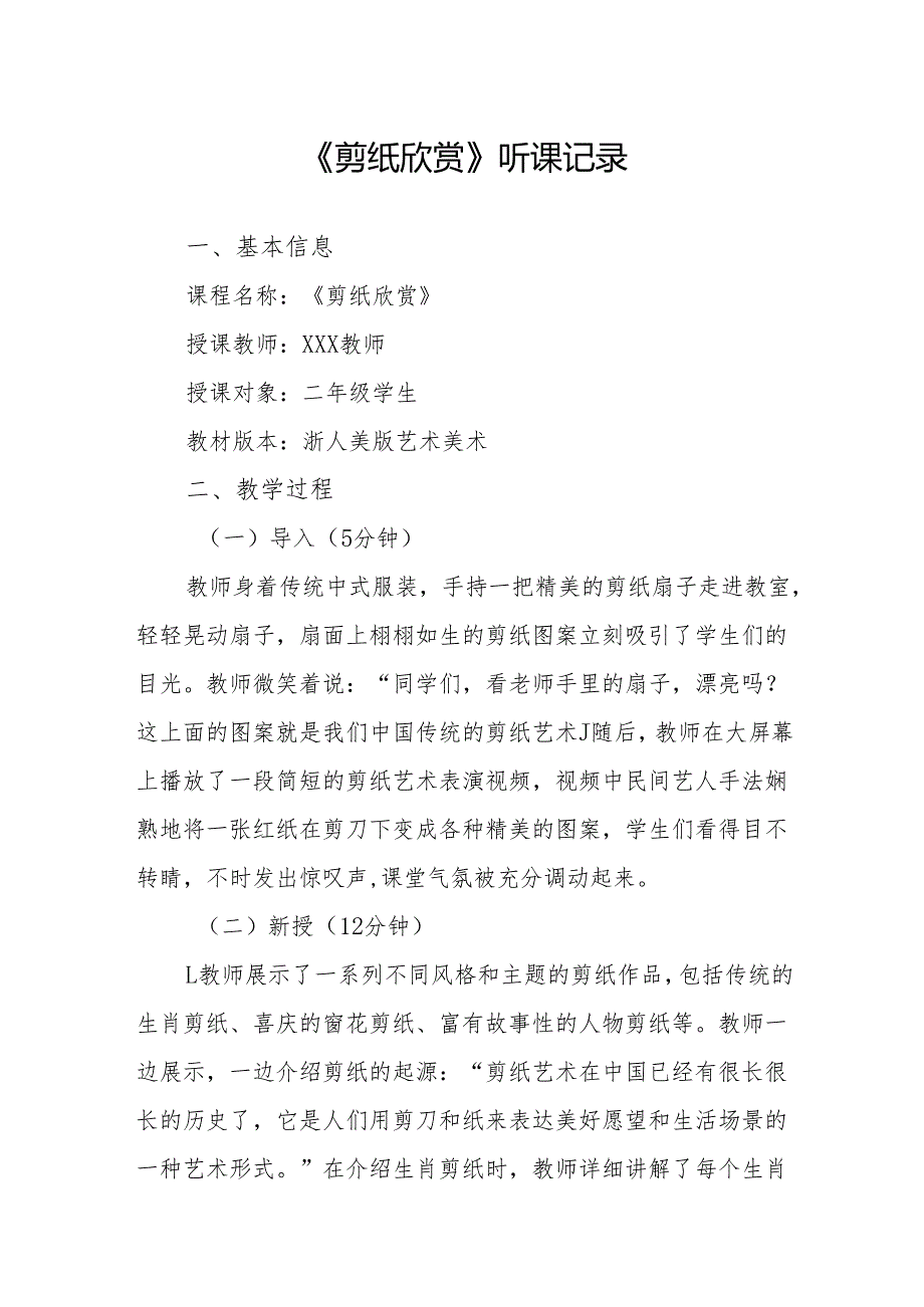剪纸欣赏听课记录.docx_第1页