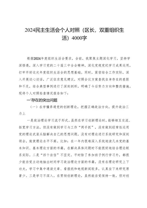 2024民主生活会个人对照（区长双重组织生活）4000字.docx