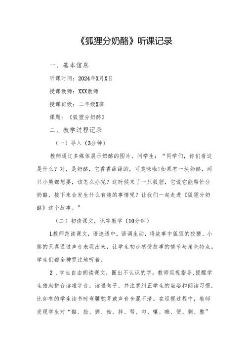 狐狸分奶酪听课记录.docx