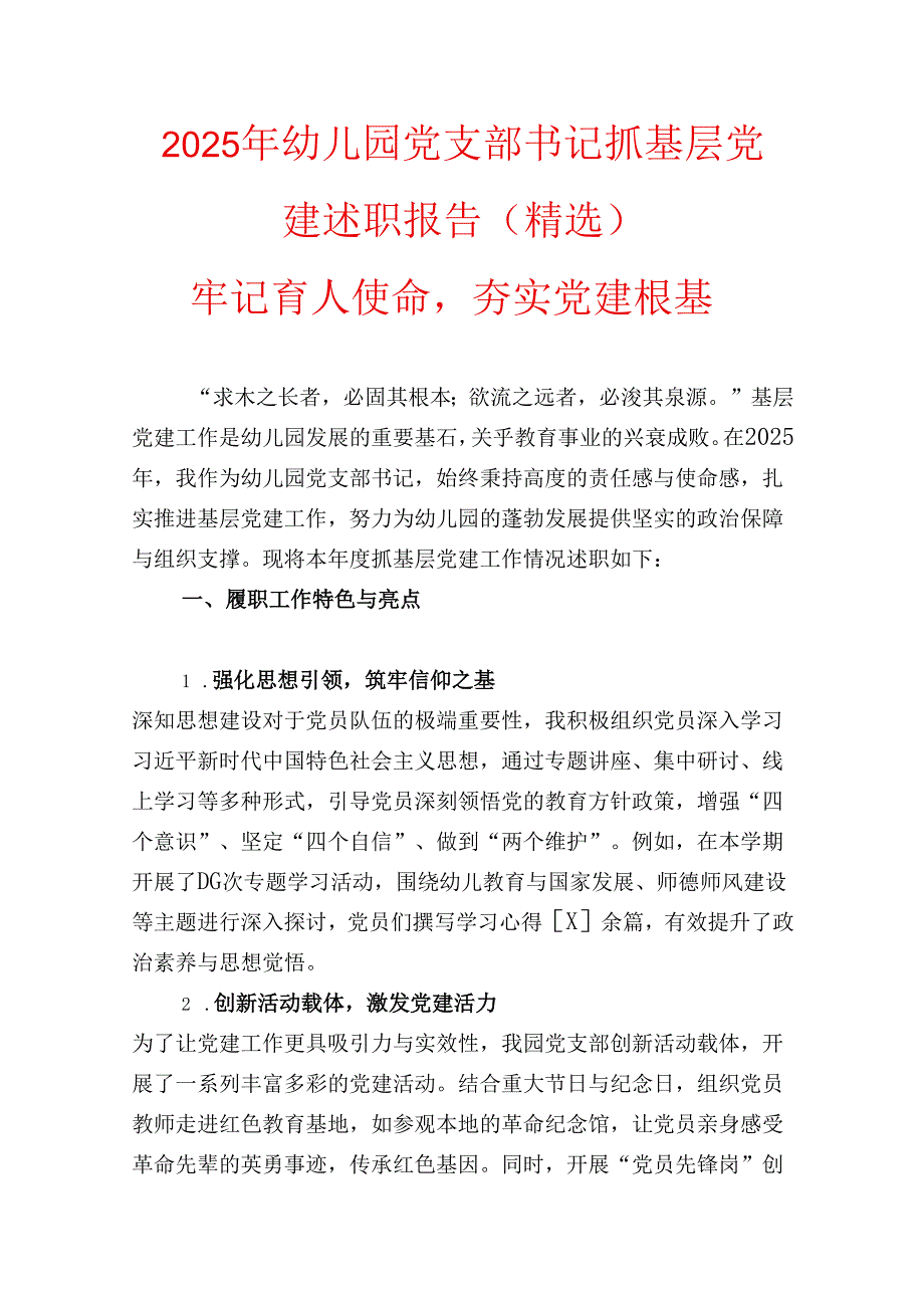 2025年幼儿园党支部书记抓基层党建述职报告（精选）.docx_第1页