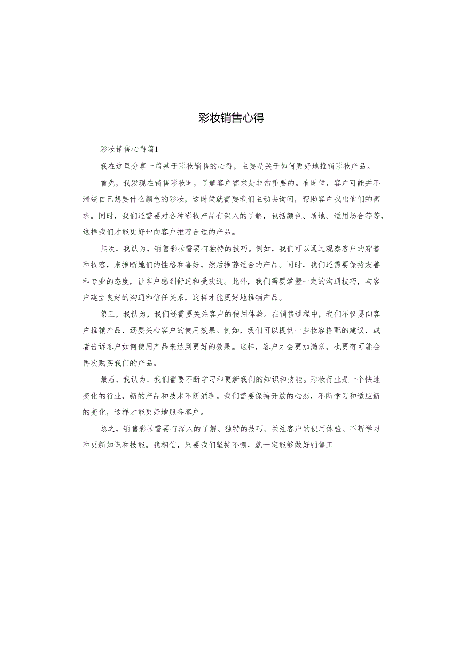 彩妆销售心得.docx_第1页