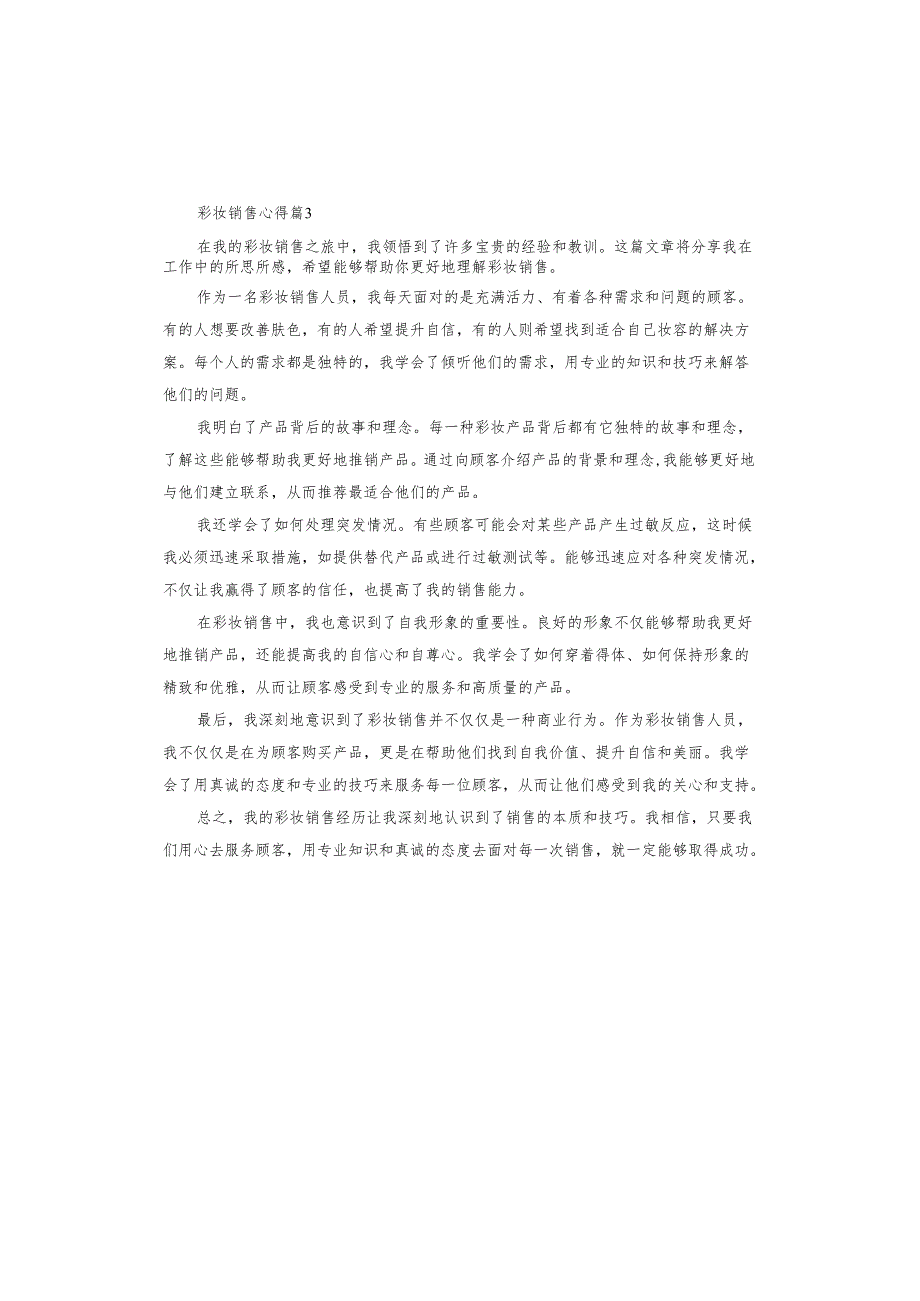 彩妆销售心得.docx_第3页
