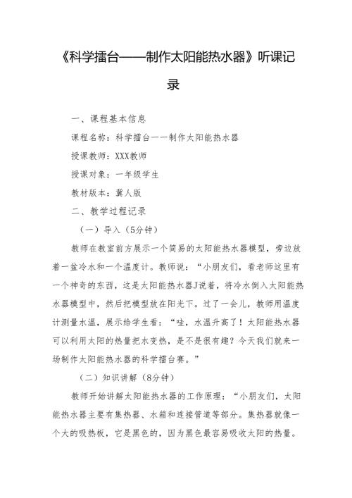 科学擂台——制作太阳能热水器听课记录.docx