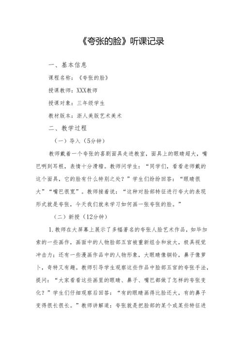 夸张的脸听课记录.docx