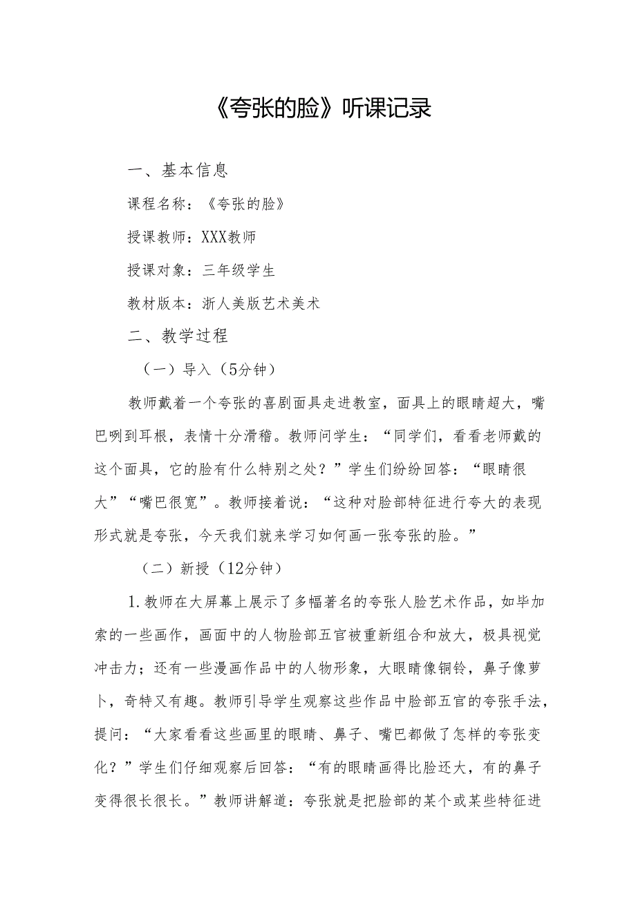 夸张的脸听课记录.docx_第1页