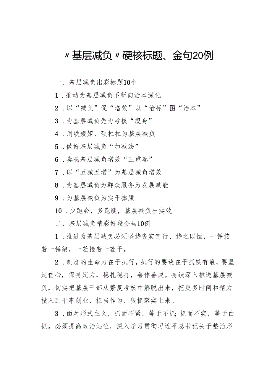“基层减负”硬核标题、金句20例.docx_第1页