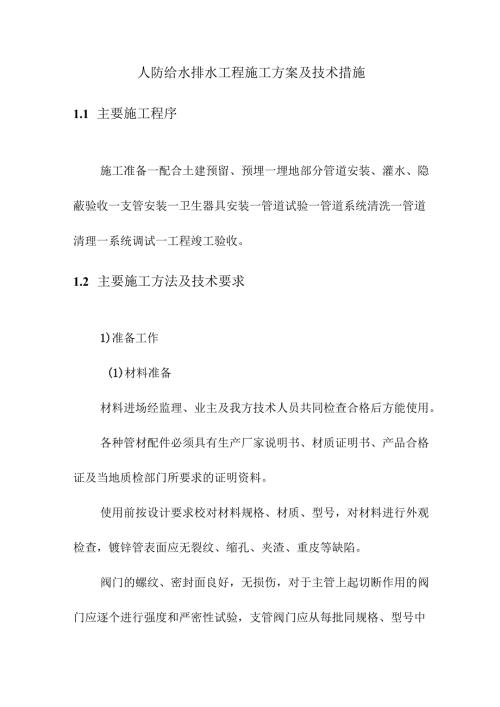 人防给水排水工程施工方案及技术措施.docx
