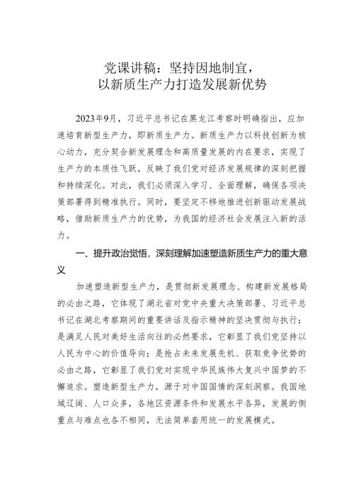 党课讲稿：坚持因地制宜以新质生产力打造发展新优势.docx