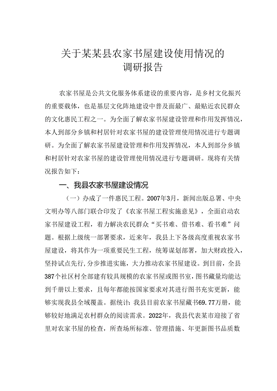 关于某某县农家书屋建设使用情况的调研报告.docx_第1页