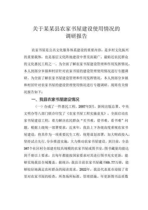 关于某某县农家书屋建设使用情况的调研报告.docx