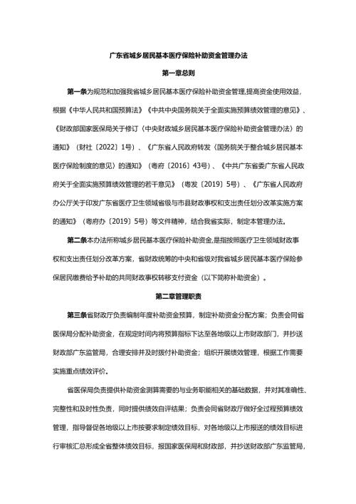 广东省城乡居民基本医疗保险补助资金管理办法-全文及附表.docx