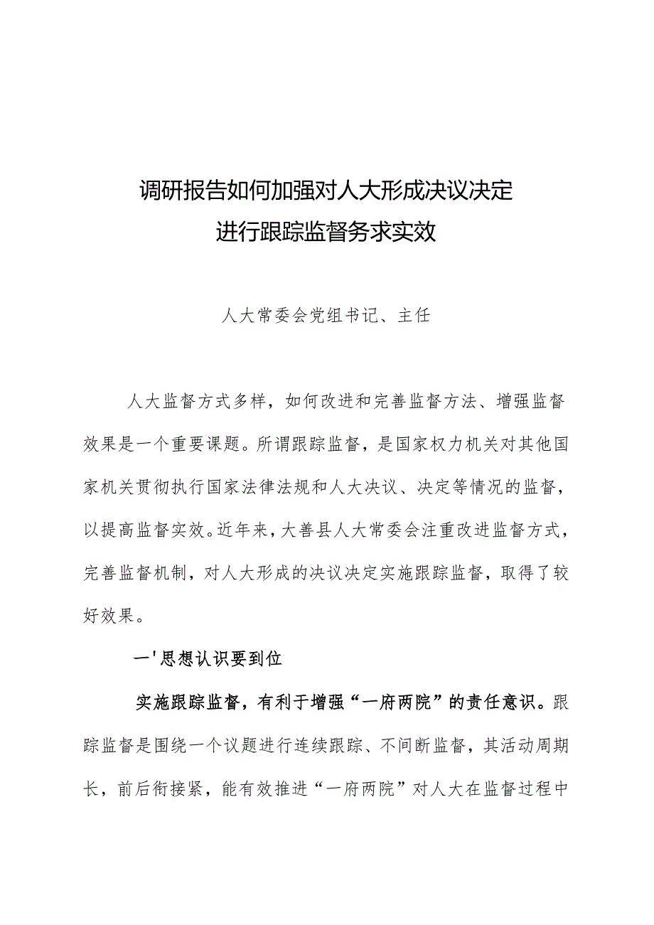 加强跟踪监督 务求监督实效调研报告如何加强对人大形成决议决定进行跟踪监督务求实效.docx_第1页