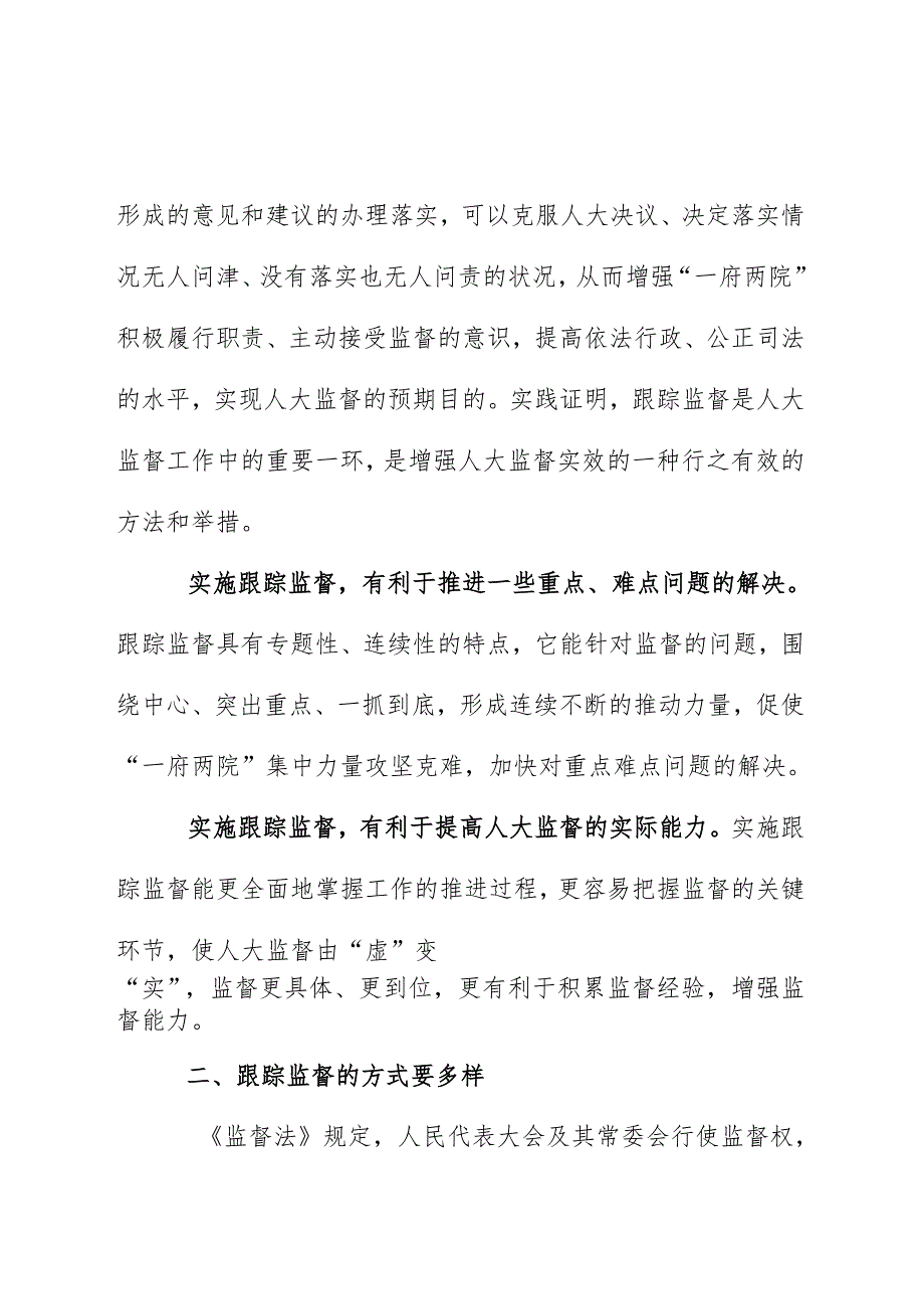 加强跟踪监督 务求监督实效调研报告如何加强对人大形成决议决定进行跟踪监督务求实效.docx_第2页