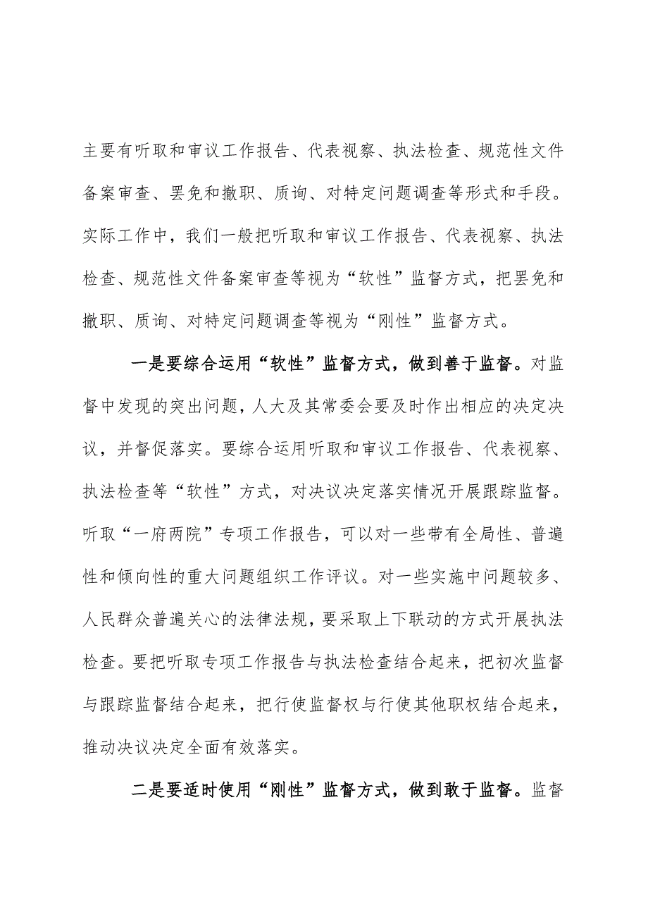 加强跟踪监督 务求监督实效调研报告如何加强对人大形成决议决定进行跟踪监督务求实效.docx_第3页
