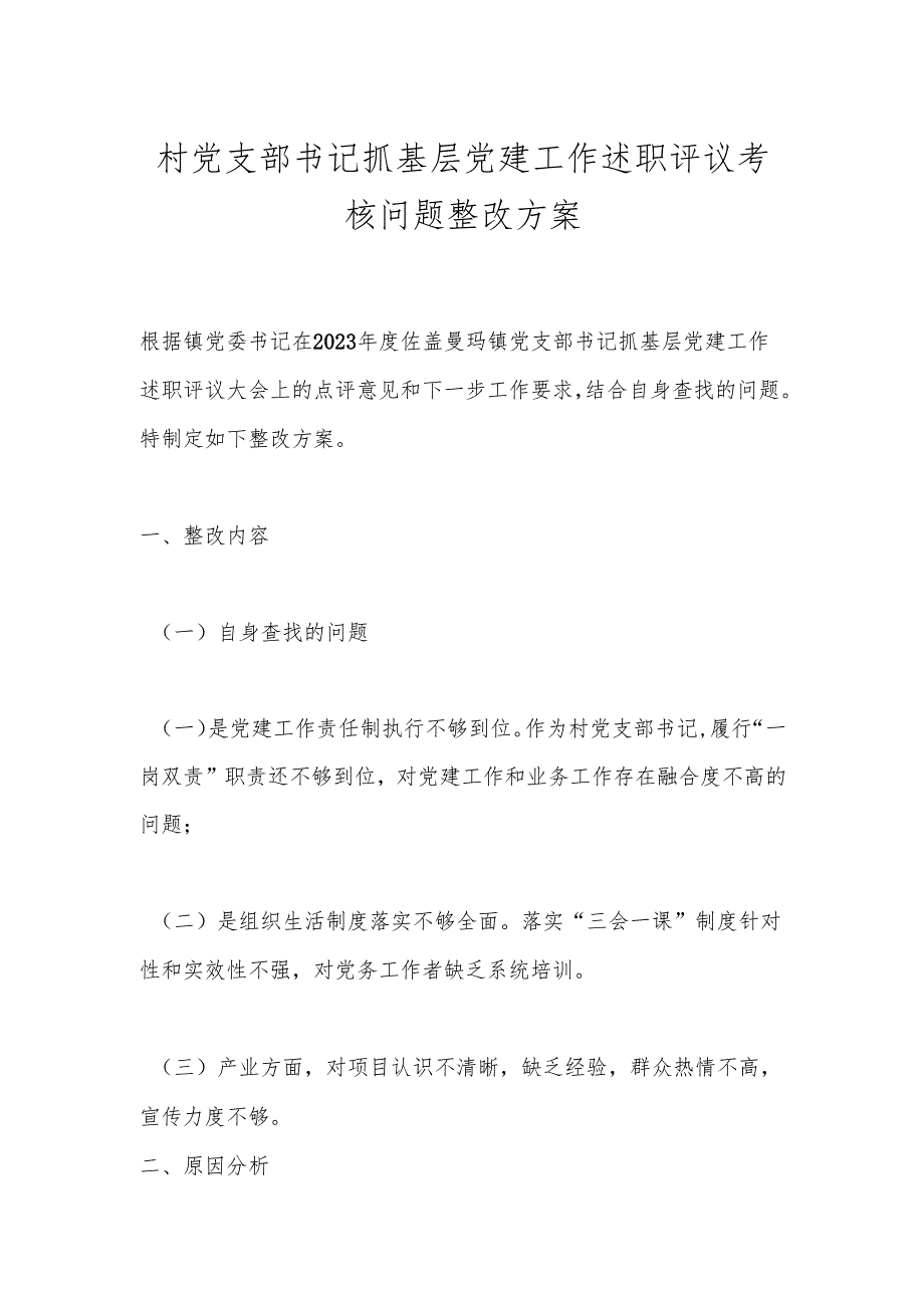 村党支部书记抓基层党建工作述职评议考核问题整改方案.docx_第1页