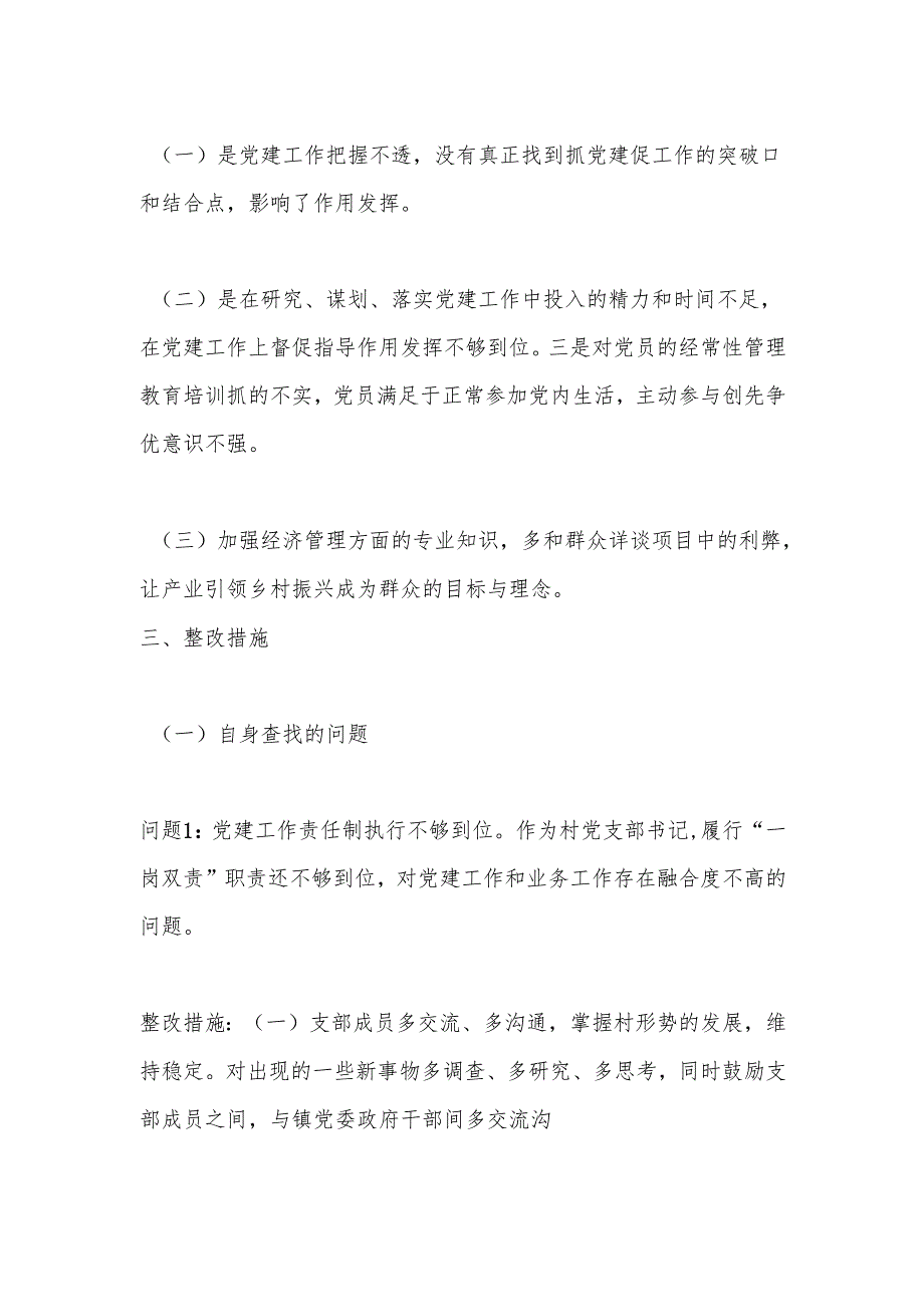 村党支部书记抓基层党建工作述职评议考核问题整改方案.docx_第2页