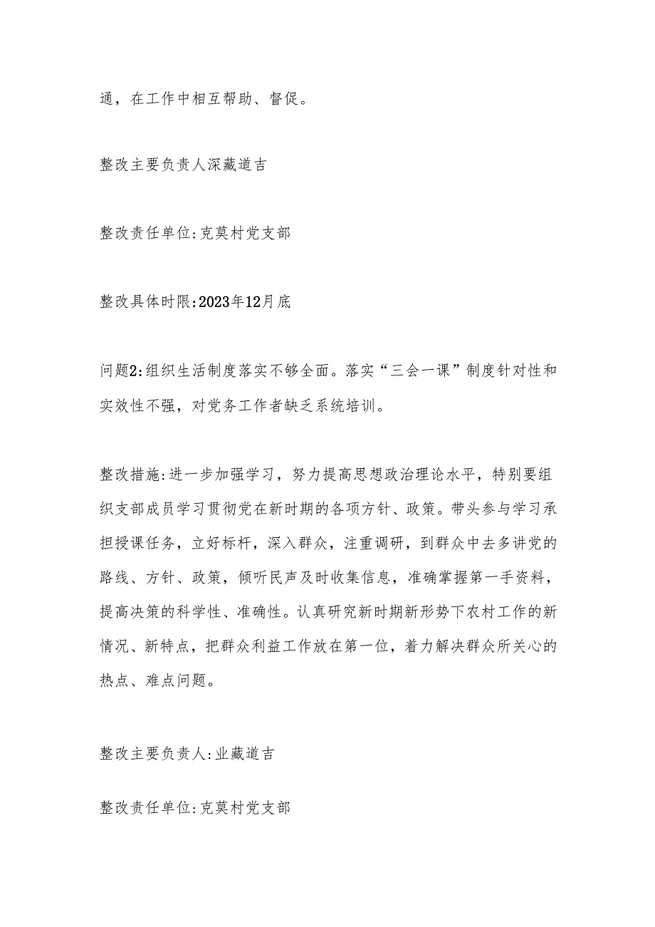 村党支部书记抓基层党建工作述职评议考核问题整改方案.docx_第3页