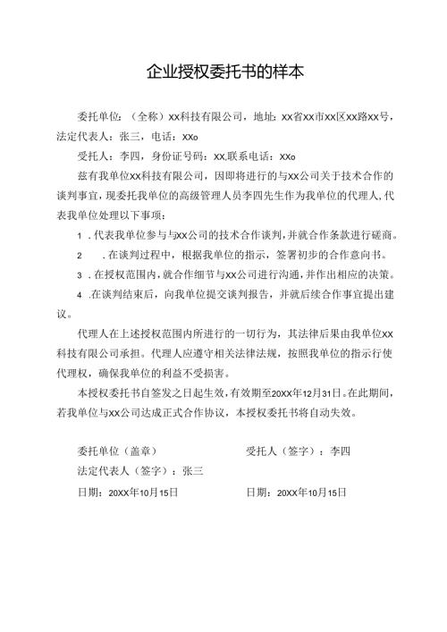 企业授权委托书的样本.docx