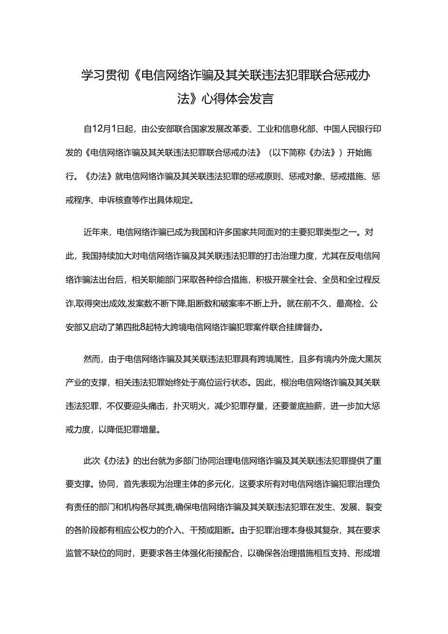 学习贯彻《电信网络诈骗及其关联违法犯罪联合惩戒办法》心得体会发言.docx_第1页