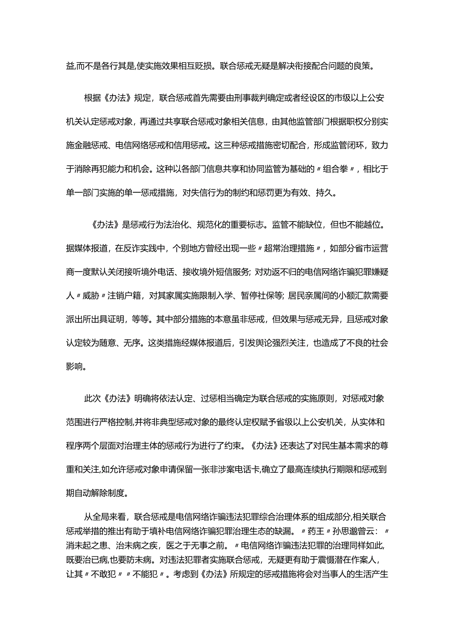 学习贯彻《电信网络诈骗及其关联违法犯罪联合惩戒办法》心得体会发言.docx_第2页