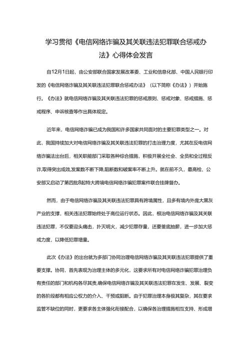 学习贯彻《电信网络诈骗及其关联违法犯罪联合惩戒办法》心得体会发言.docx