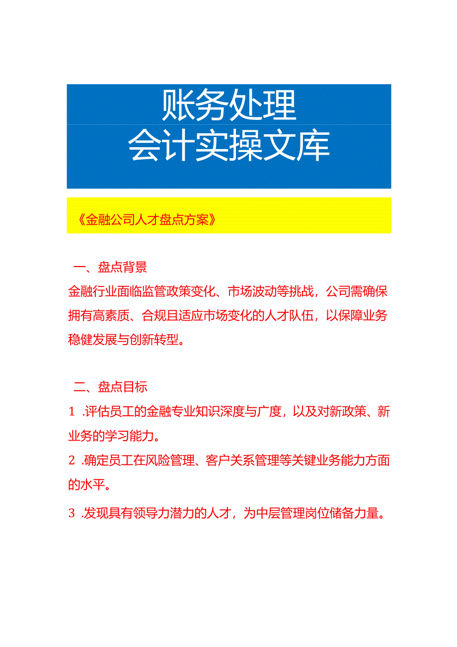 《金融公司人才盘点方案》.docx_第1页