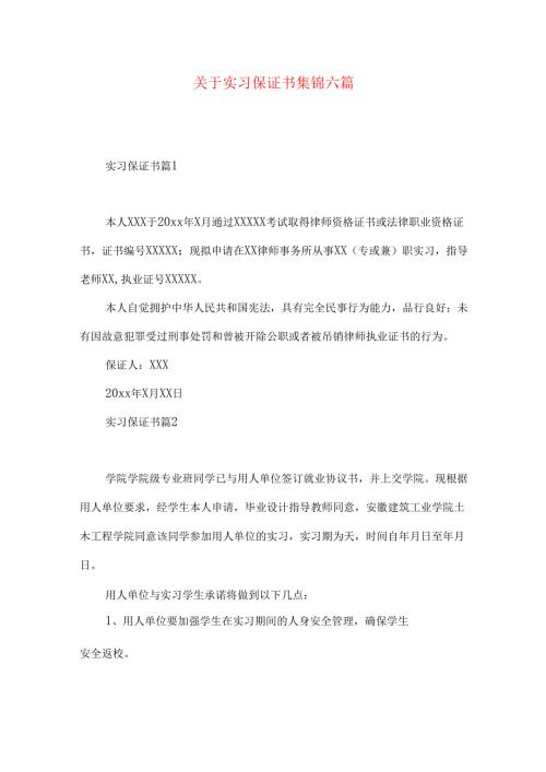 实习保证书集锦六篇.docx