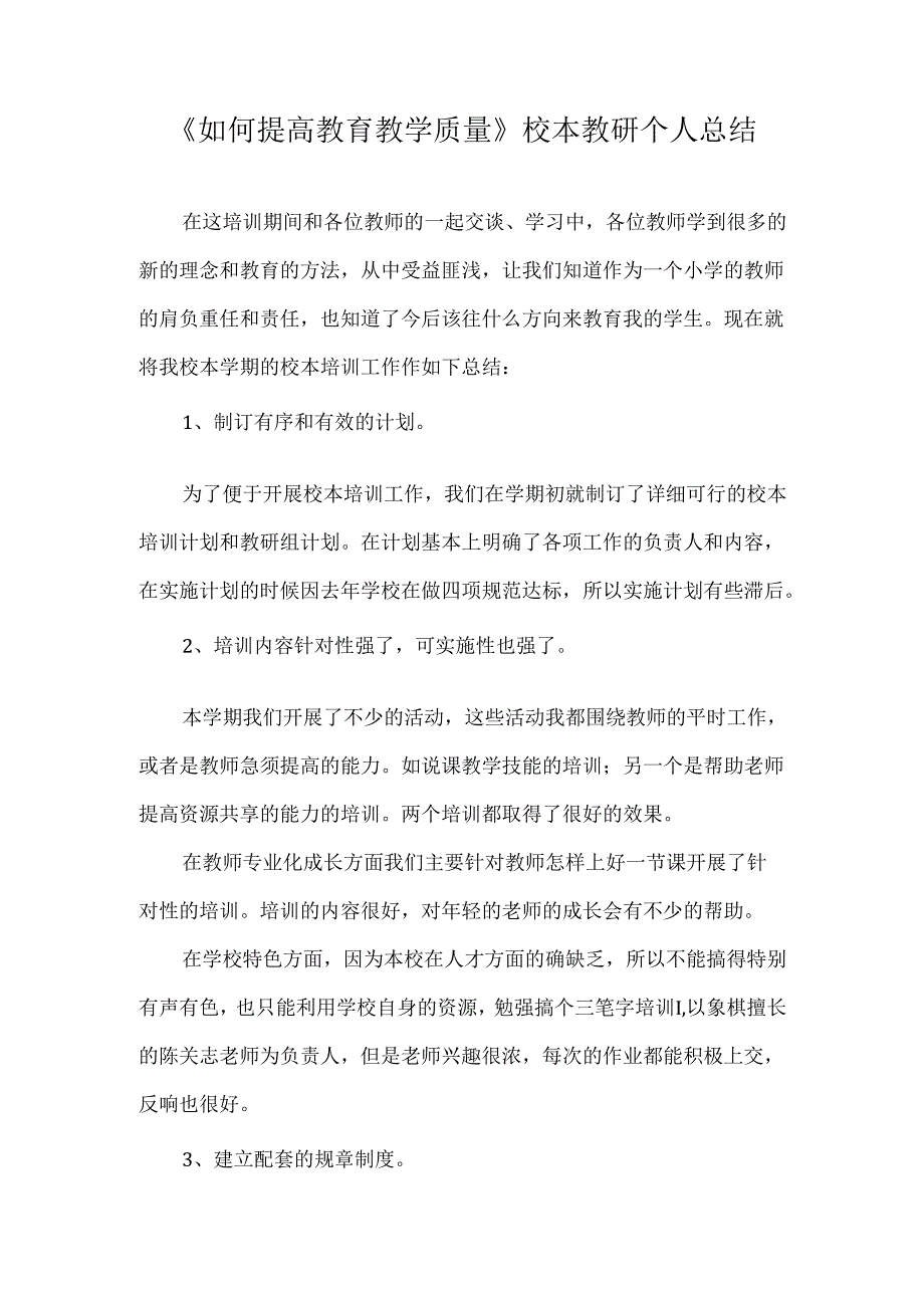 《如何提高教育教学质量》校本教研个人总结.docx_第1页