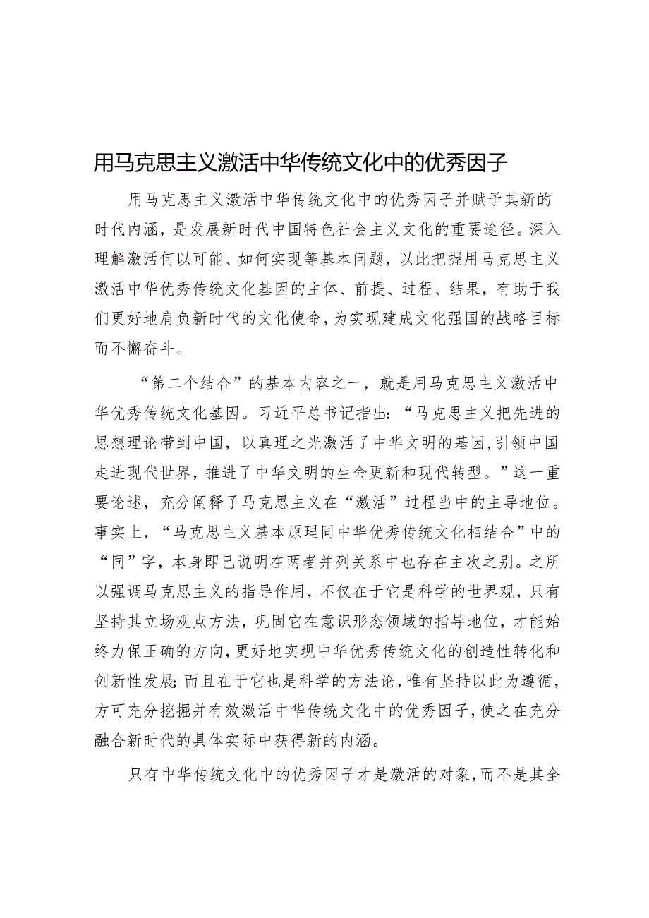 用马克思主义激活中华传统文化中的优秀因子.docx_第1页