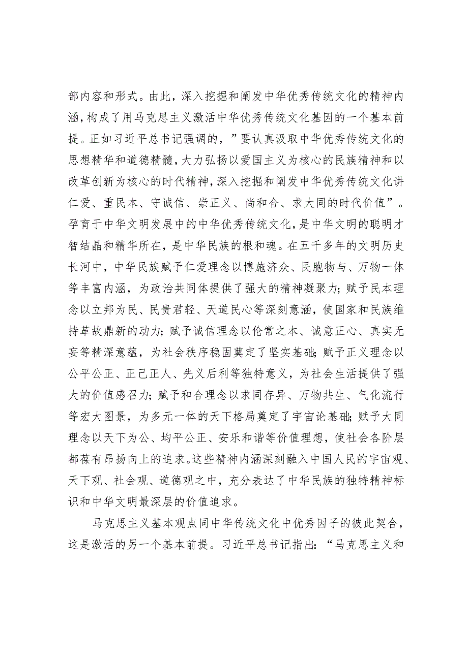 用马克思主义激活中华传统文化中的优秀因子.docx_第2页
