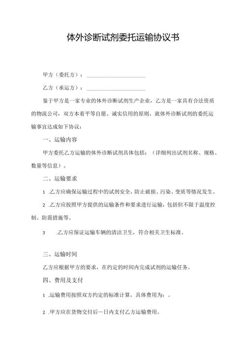 体外诊断试剂委托运输协议书.docx