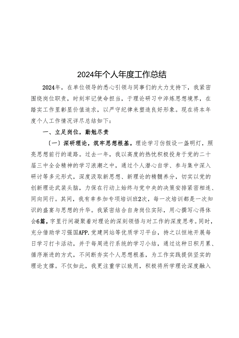 2024年个人年度工作总结.docx_第1页