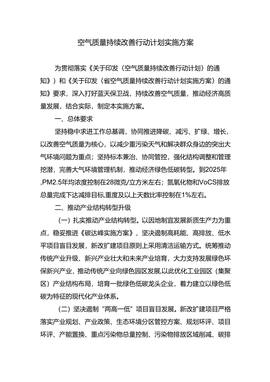 空气质量持续改善行动计划实施方案.docx_第1页