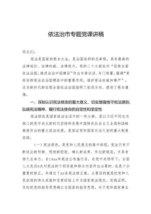 依法治市专题党课讲稿.docx