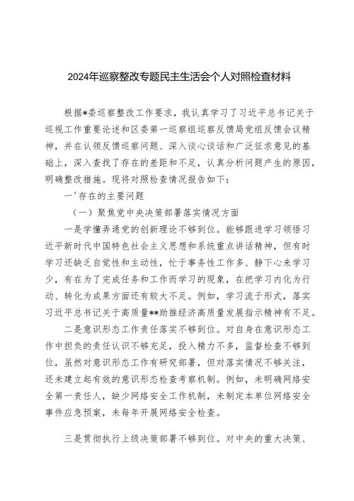 2024年巡察整改专题民主生活会个人对照检视剖析检查材料（四个方面）.docx