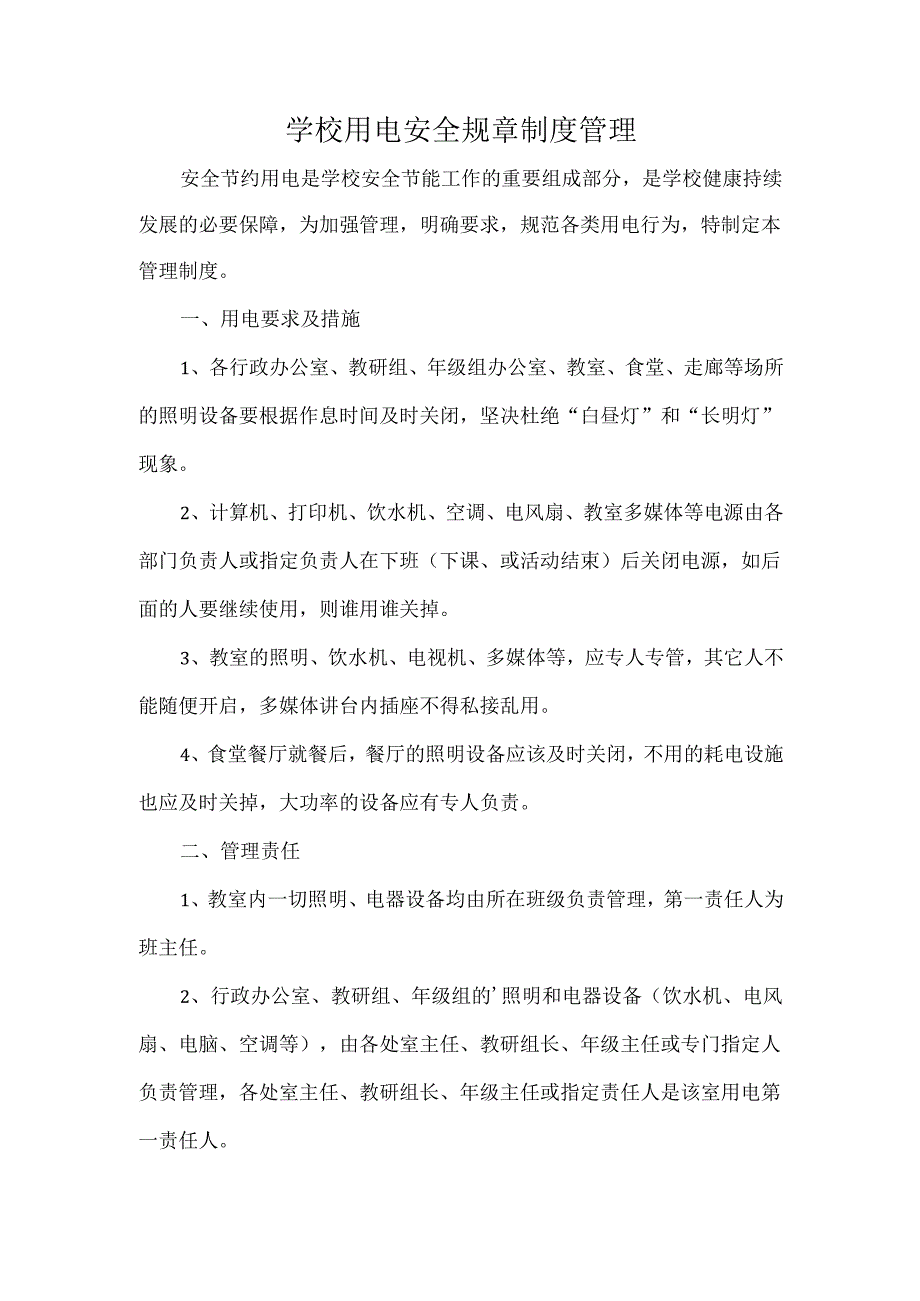 学校用电安全规章制度管理.docx_第1页