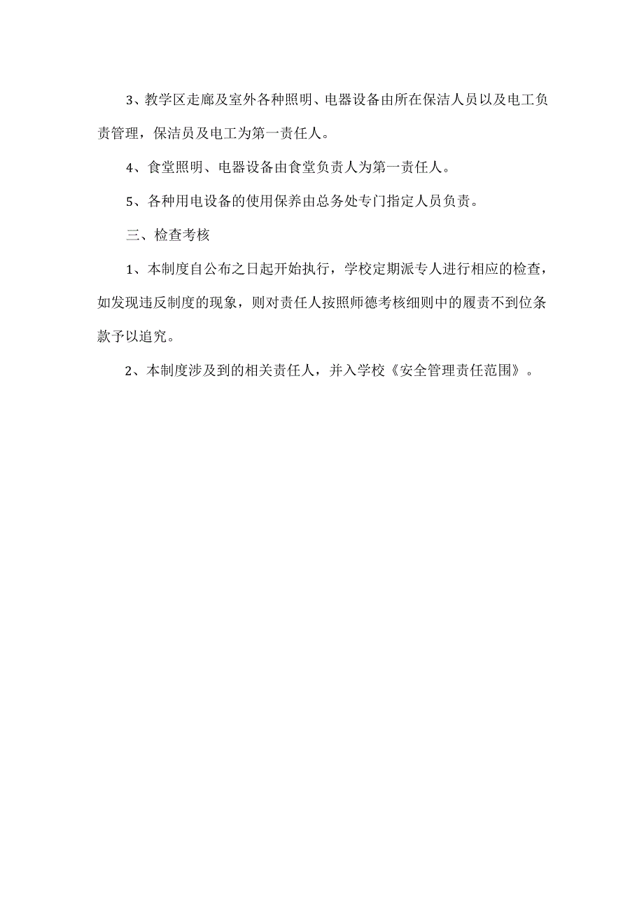 学校用电安全规章制度管理.docx_第2页