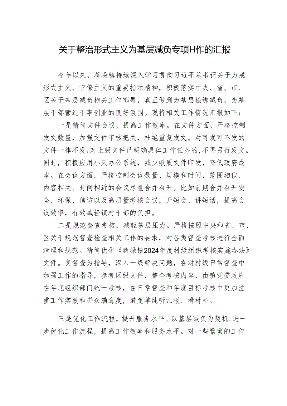 关于整治形式主义为基层减负专项工作的汇报.docx_第1页