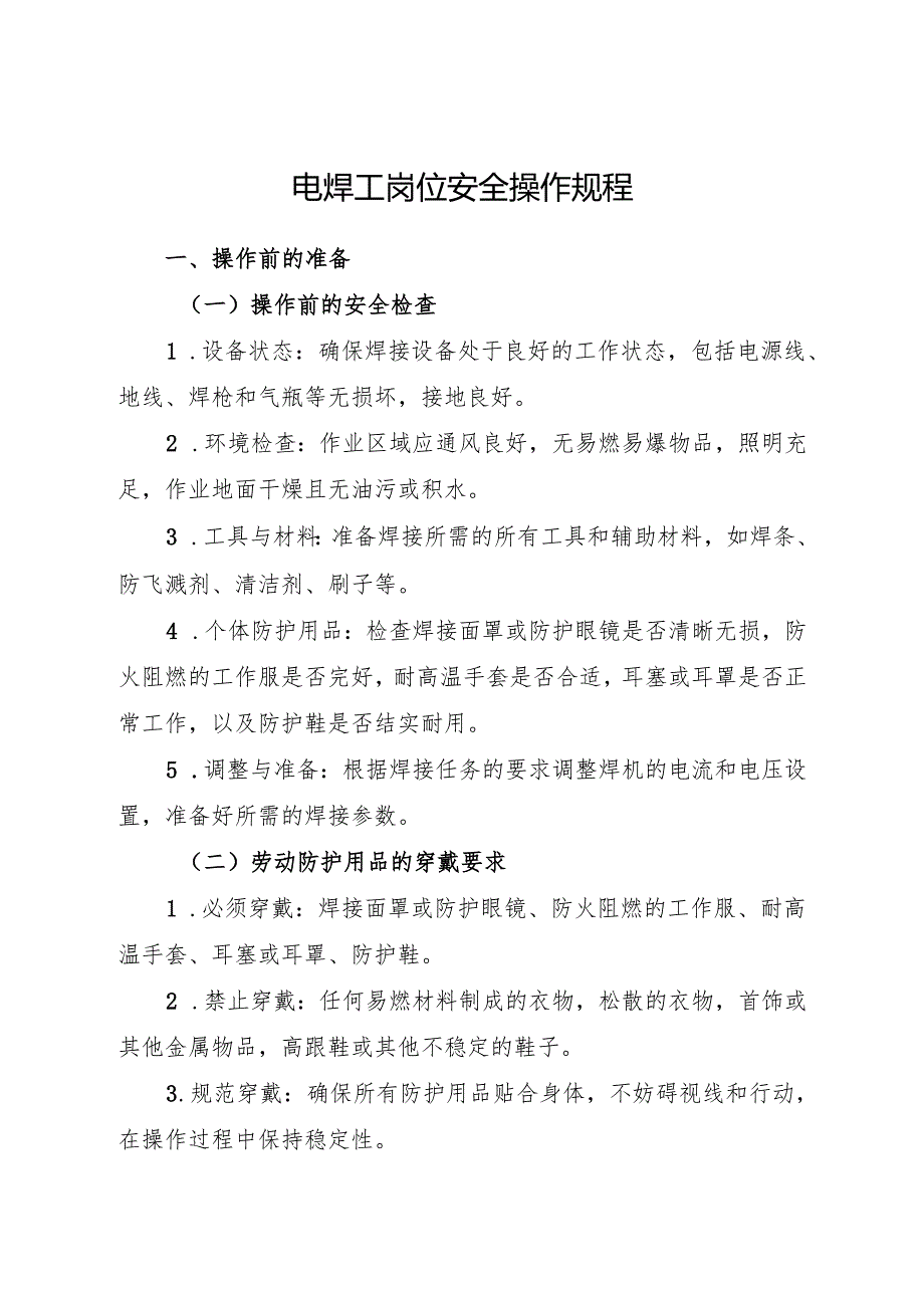 2025电焊工岗位安全操作规程 符合安全标准化要求.docx_第1页