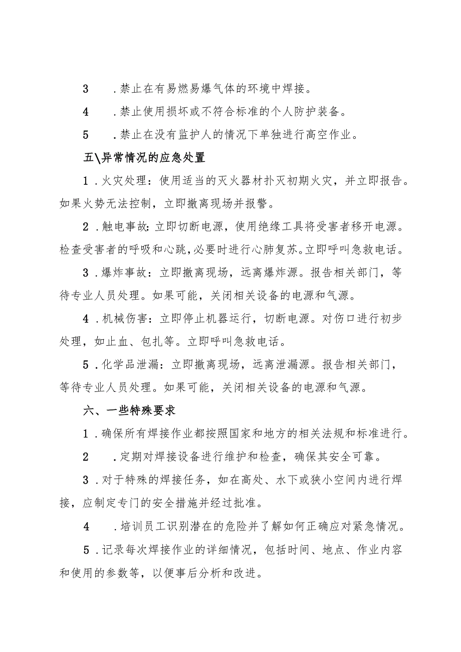 2025电焊工岗位安全操作规程 符合安全标准化要求.docx_第3页