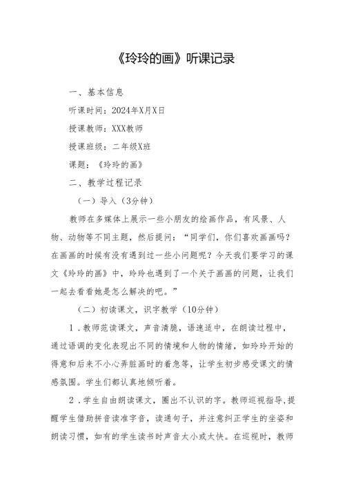 玲玲的画听课记录.docx