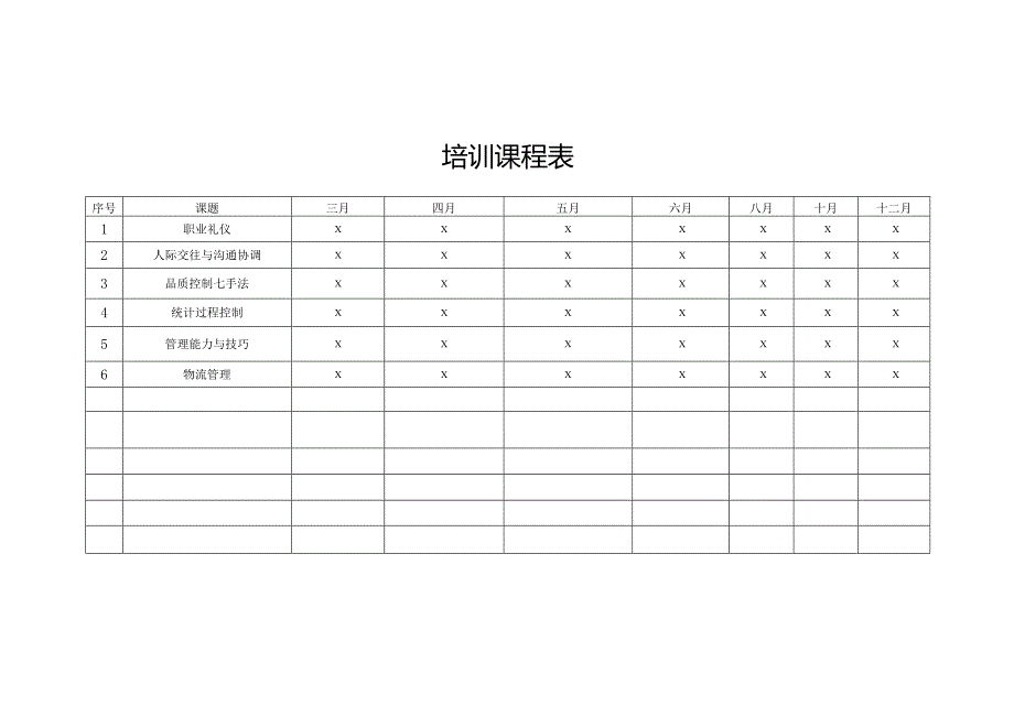 培训课程表模板.docx_第1页