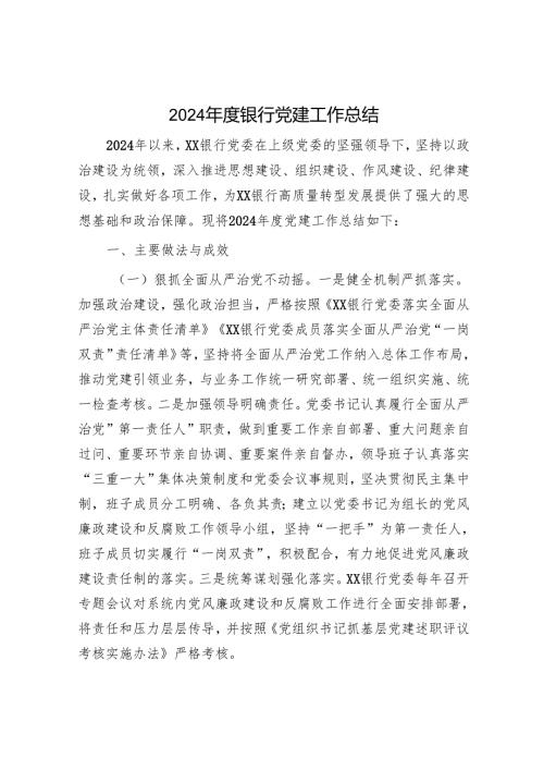 2024年银行党建工作总结2000字.docx